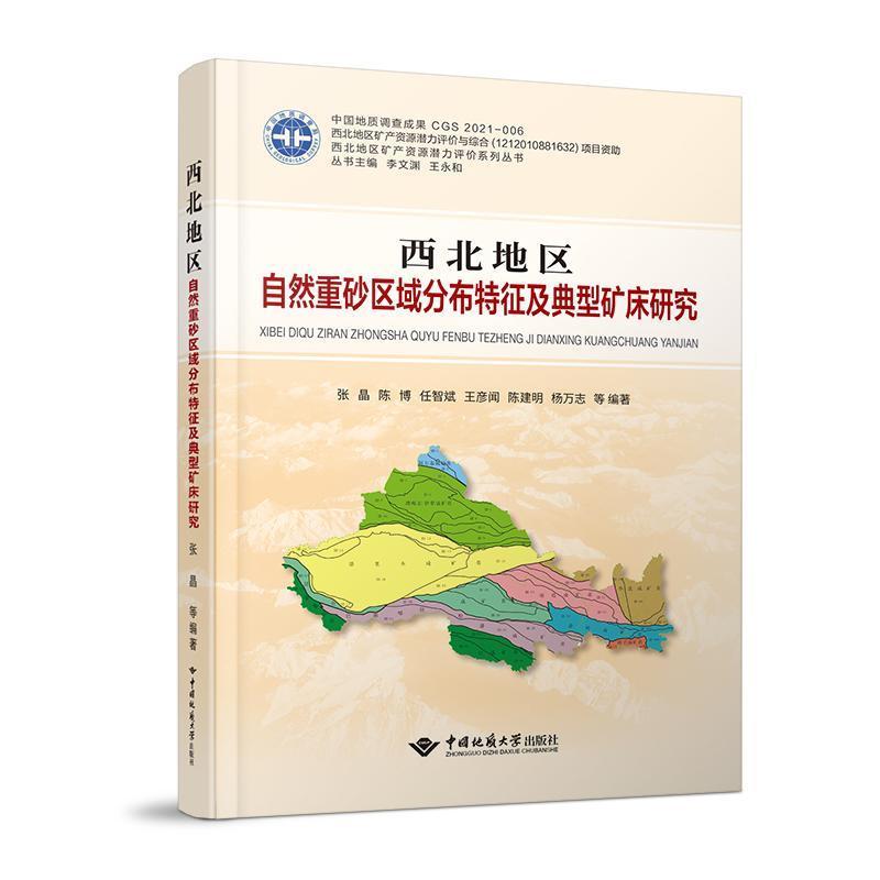 西北地区自然重砂区域分布特征及典型矿床研究张晶等自然科学书籍