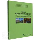 民族地区碳贫困与碳交易减贫研究 林业书籍 以贵州六盘水市和湖北恩施州为例付寿康普通大众森林二氧化碳资源管理研究六盘水农业