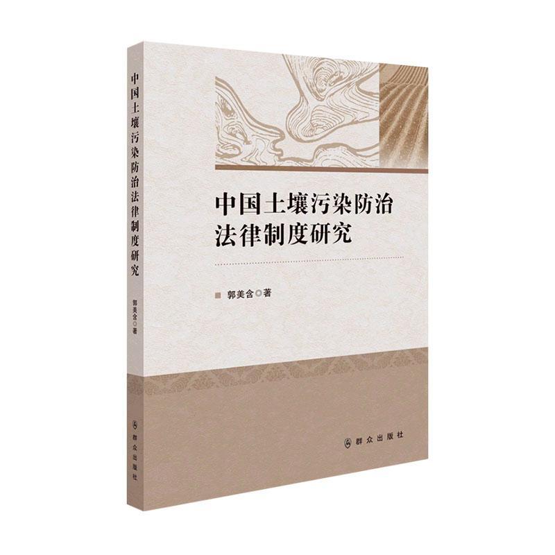 中国土壤污染法律制度研究郭美含  法律书籍