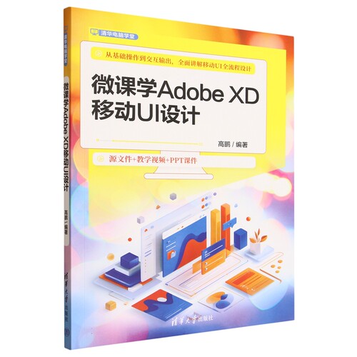 正版包邮 微课学Adobe XD移动UI设计 高鹏 移动端APP界面设计流程设计技巧 移动UI全流程设计 Adobe XD主流UI设计软件制作教程