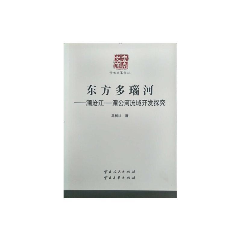 东方多瑙河-澜沧江?湄公河流域开发探究  书 马树洪 9787222089488 经济 书籍