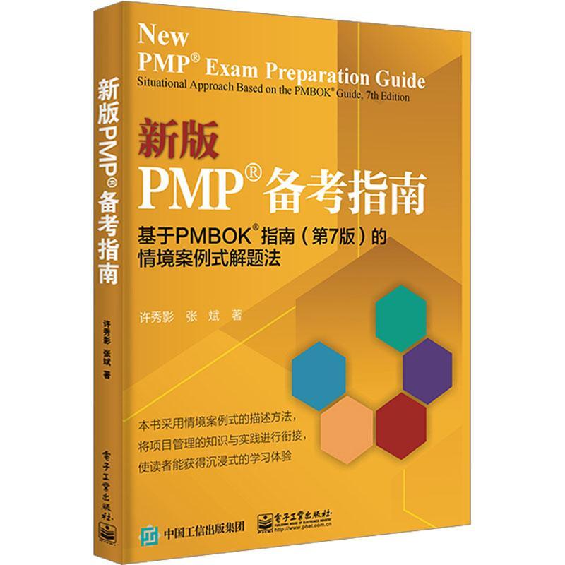 PMP备考指南:基于PMBOK指南(第7版)的情境案例式解题法:situational approach based on the PMBOK guide, 7th ed许秀影经济书籍