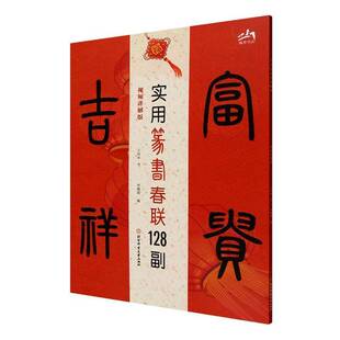 实用篆书春联128副(讲解版)9787564440862 王丙申书北京体育大学出版社图书 书籍