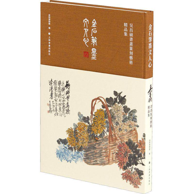 金石笔墨文人心(吴昌硕书画篆刻艺术精品集)(精)深圳博物馆普通大众汉字法书作品集中国代中国画作品艺术书籍