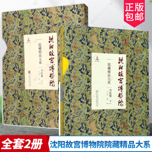 沈阳故宫博物院院藏精品大系 书法卷上下全2册 祝允明洛神赋徐渭董其昌楷书王铎何绍基 楷书行书草书篆书书法文物收藏鉴赏图集书