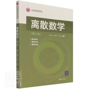 正版包邮 离散数学 第六版6版 耿素云 屈婉玲 张立昂编著 清华大学出版社 9787302592686