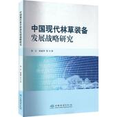 林业书籍 农业 中国现代林草装 备发展战略研究邢红