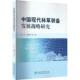 林业书籍 农业 中国现代林草装 备发展战略研究邢红