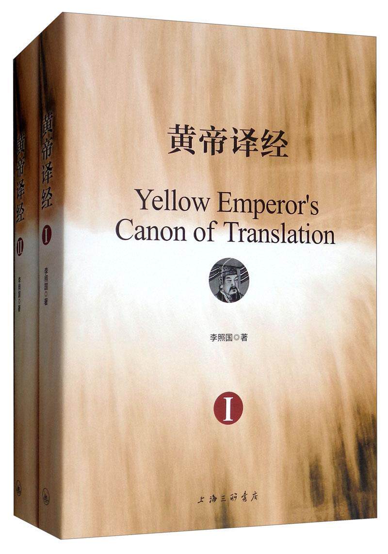 黄帝译经李照国 医经研究健康与养生书籍