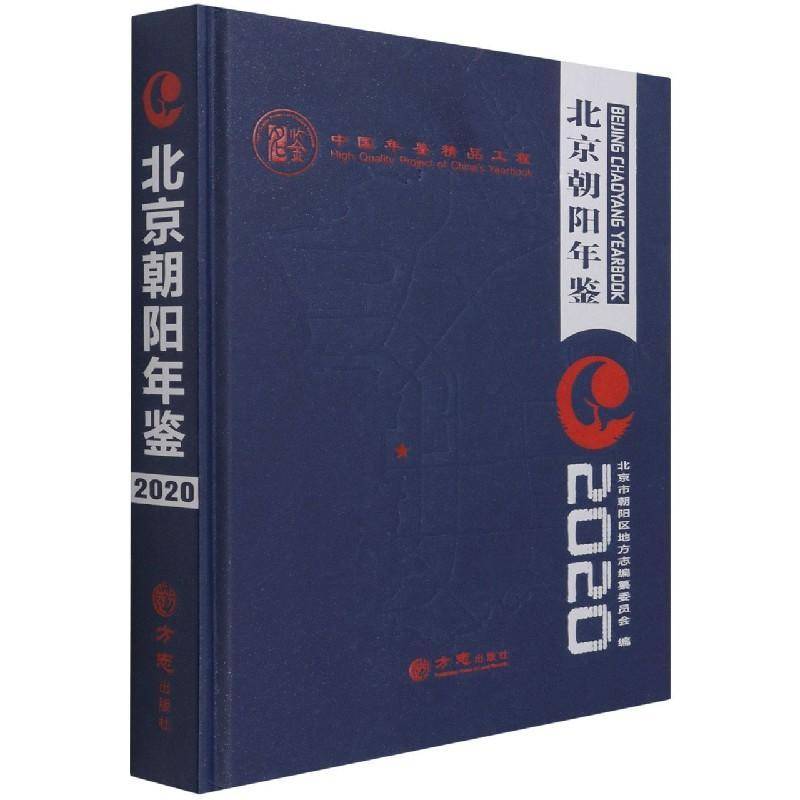 北京朝阳年鉴:20209787514446524 北京市朝阳区地方志纂委员会方志出版社辞典与工具书朝阳区年鉴书籍