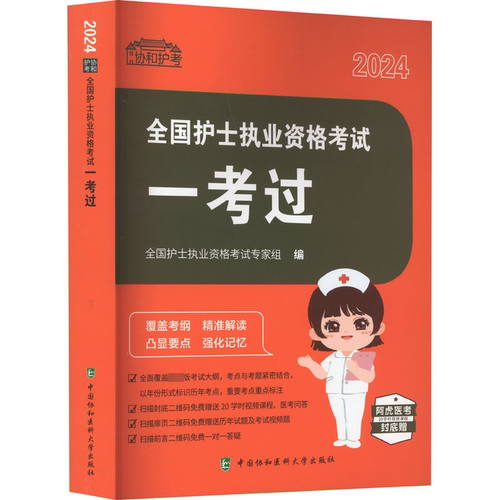 全国护士执业资格考试一考过全国护士执业资格考试专家组  医药卫生书籍