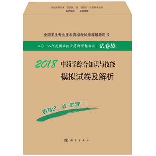 9787030559531 2018中药学专业综合知识与技能模拟试卷及解析 执业药师资格考试研究专家组 考试 书 书籍