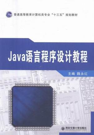 Java语言程序设计教程 书魏永红 计算机与网络 书籍