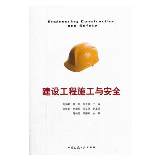 建设工程施工与9787112211999 向伟明中国建筑工业出版社建筑建筑施工技术书籍
