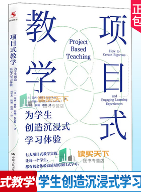 教师用书 项目式教学为学生创造沉浸式学习体验 周华杰译 中小学教师培训指导用书PBL项目化学习设计教学方法技巧指导人民大学出