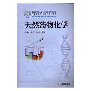 天然化学  书 刘修树 9787568023030 教材 书籍