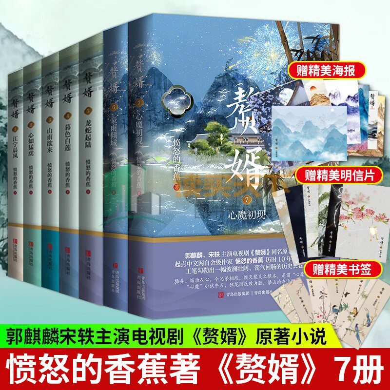 正版 赘婿小说全套1-7册实体书电视剧全集1234567愤怒的香蕉著 郭麒麟 宋轶主演电视剧《赘婿》同名原著青春文学小说