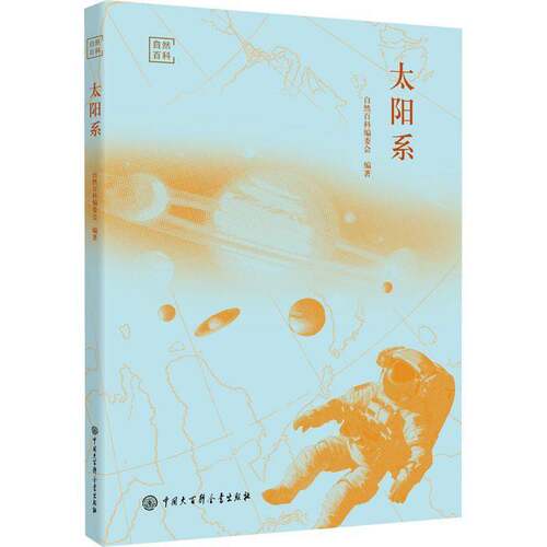 太阳系9787520216753 刘杭郭继艳中国大百科全书出版社自然科学 书籍