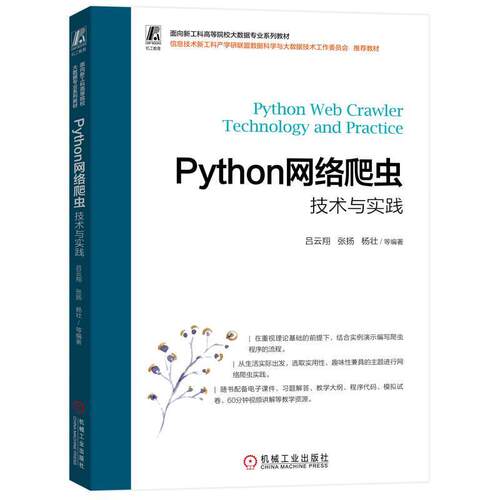 PYTHON网络爬虫技术与实践吕云翔等  计算机与网络书籍