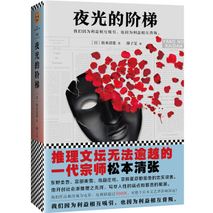 正版 夜光的阶梯（推理文坛无法逾越的一代宗师松本清张作品！） 松本清张 侦探、推理、悬疑小说 书籍