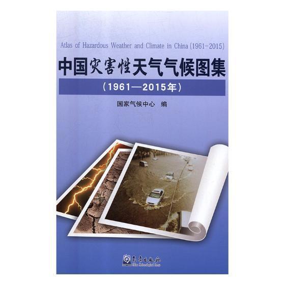 中国灾害性天气气候图集：1961-2015年 书国家气候中心 自然科学 书籍