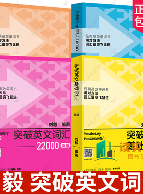 外研社4册 刘毅突破英文词汇基础+5000+10000新版+22000 刘毅词根词缀词典英文单词速记背诵方法技巧大全可搭配专八考研MTI翻硕