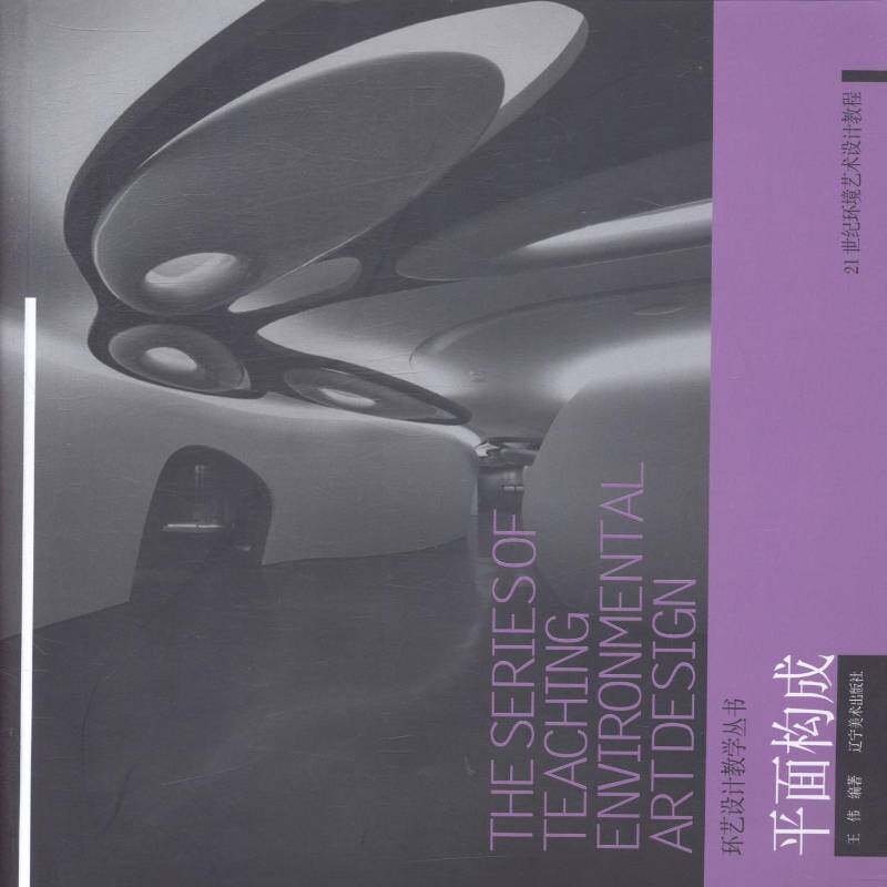 面构成9787531462002 王伟辽宁社艺术面构成教材书籍