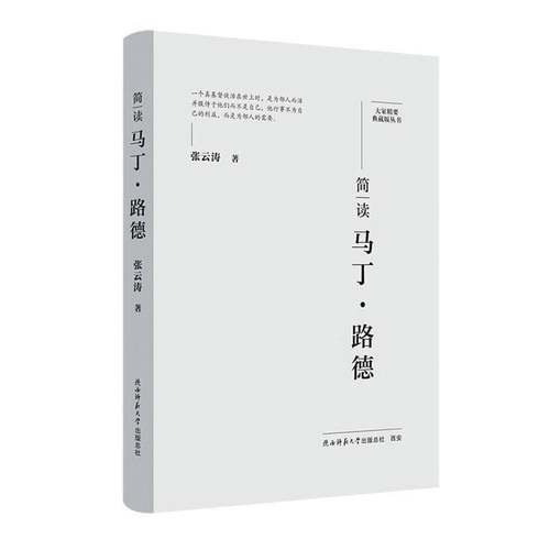 简读马丁·路德9787569542417 张云涛陕西师范大学出社哲学宗教 书籍