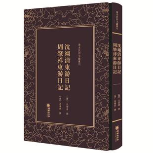 军事史日本近代史料文学书籍 沈翊清东游日记 周肇祥东游日记沈翊清周肇祥