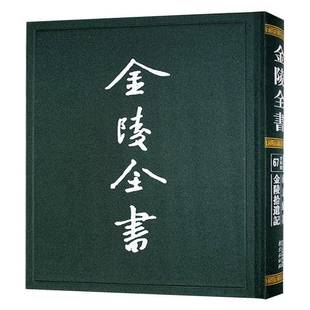 金陵全书-南京纪略·金陵拾遗记9787553347684 九峰居士南京出版社历史 书籍