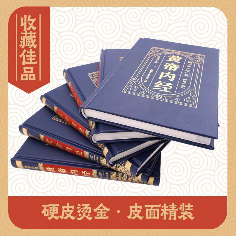 黄帝内经杨雷利 医药卫生书籍