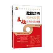 数据结构抢分攻略 计算机与网络书籍 真题分类分级详解船说出品