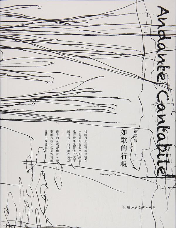 如歌的行板贺寿昌普通大众绘画作品集中国现代艺术书籍图片