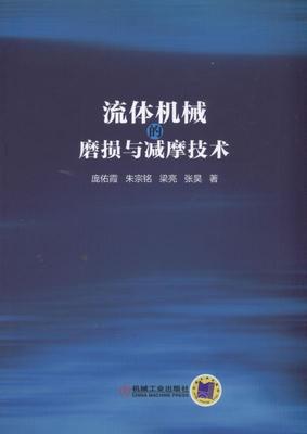 流体机械的磨损与减摩技术 书庞佑霞朱宗铭梁亮张昊 工业技术 书籍