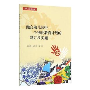 融合幼儿中个别化教育计划的制订及实施9787301284087 王燕华北京大学出版社教材学前教育教育方式研究书籍