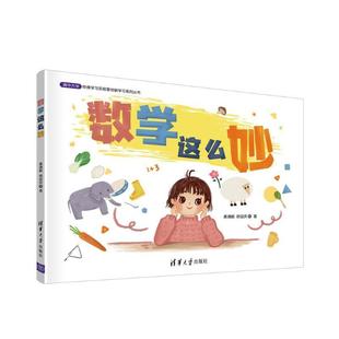 数学这么妙 清华大学终身学习实验室创新学习系列丛书袭靖喻学龄前儿童数学课学前教育教学参考资料儿童读物书籍