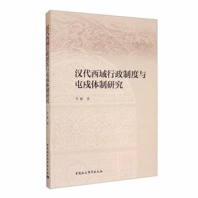 汉代西域行政制度与屯戍研究李楠本书适用于行政管理学研究人员西域行政管理历史研究汉代政治书籍
