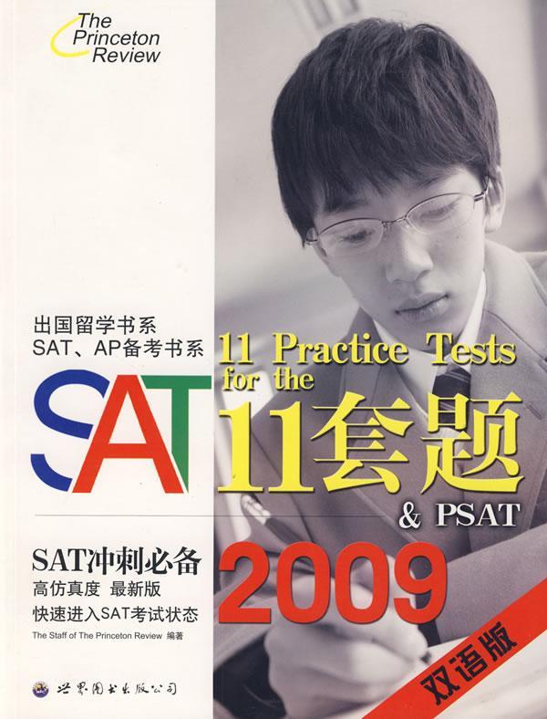 SAT 11套题:2009:双语版青年课程美国高中试题外语书籍