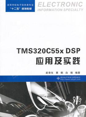 TMS320C55x DSP应用及实践  书 武奇生 9787560635231 工业技术 书籍