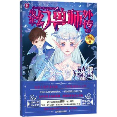 少年幻兽师外传:1:易火与诸神之战:Yi Huo traps in the myth雨魔  小说书籍