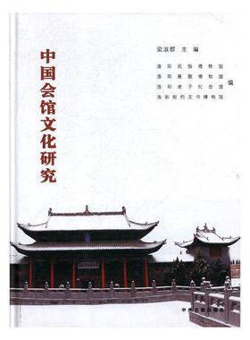 中国会馆文化研究梁淑群 会馆公所文化史研究中国旅游地图书籍