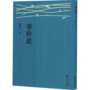 春秋史童书业  历史书籍