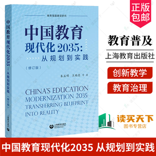 从规划到实践修订版 中国教育现代化2035 朱益民王瑞德等著 创建中国特色社会主义教育体系 社 正版 上海教育出版 包邮