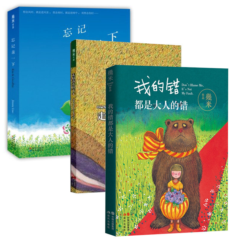 正版包邮 几米作品集(套装3册)我的错都是大人的错+ 走向春天的下午 +忘记亲一下 绘本漫画书籍幾米故事 儿童文学