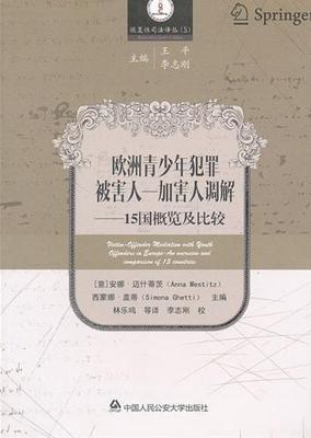 欧洲青少年犯罪被害人-加害人调解:an overview and comparison of 15 c安娜·迈什蒂茨 青少年犯罪刑事诉讼调解研究欧洲法律书籍