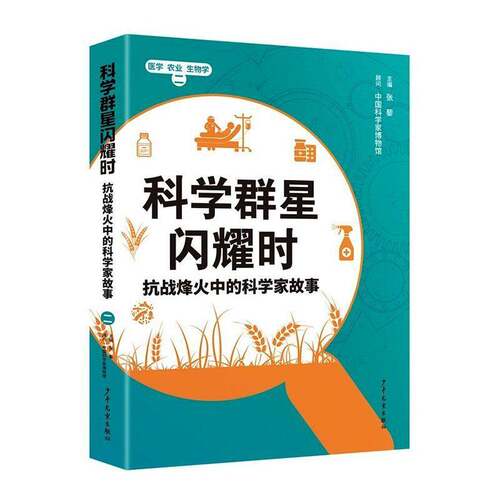 科学群星闪耀时:抗战烽火中的科学家故事:二:医学 农业 生物学9787558922343 张藜上海少年儿童出版社图书 书籍