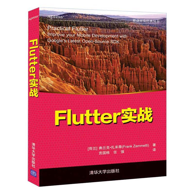 Flutter实战  书 弗兰克·扎米蒂 9787302556084 工业技术 书籍