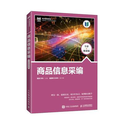 商品信息采编(全彩微课版)周涛  管理书籍
