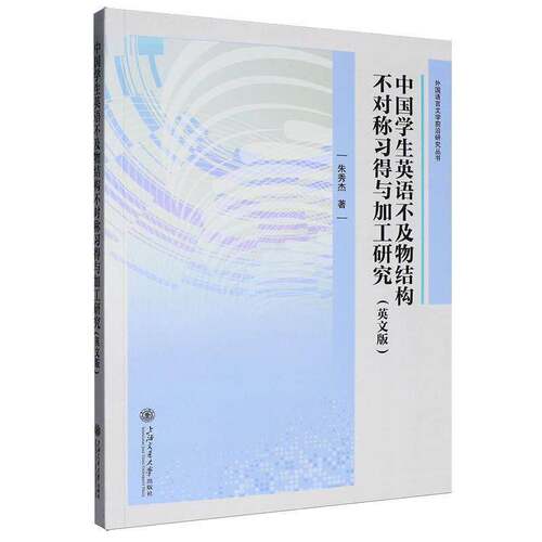 中国学生英语不及物结构不对称习得与加工研究:英文版9787313335081 朱秀杰上海交通大学出版社文学 书籍