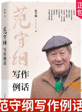 正版包邮 范守纲写作例话 范守纲著 上海教育出版社 青少年学习写作用书 教师写作教学参考用书 9787572023576